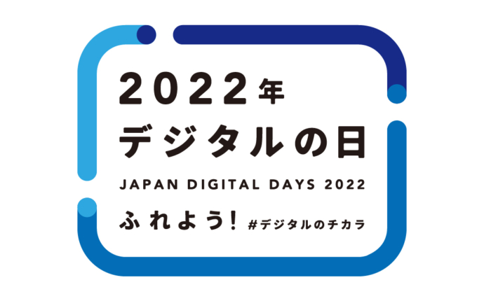 デジタルの日_ロゴ